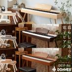 Donner Donna -DDP-80 наушники комплект интерьер электронное пианино Grand Touch клавиатура натуральный | walnut | Brown из дерева клиент сборка товар 