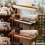 Donner Donna -DDP-80 оригинальный высота низкий стул * наушники комплект интерьер электронное пианино Grand Touch клавиатура натуральный | walnut | Brown из дерева клиент сборка товар 