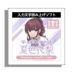 AH-Software VOICEPEAK 夏色花梨 ナツキカリン ダウンロード版 入力文字読み上げソフト ボイスピーク (CV:高木美佑) C7936メール納品 代引き不可