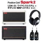 Positive Grid Spark2 ヘッドホン＆ワイヤレスシステム LGW-01 セット ギターアンプ ベース エレアコ対応 50W