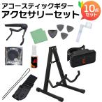 島村楽器 ShimamuraMusic SW-AGAS 初心者に最適 アコースティックギター用アクセサリー 10点セット アコギ SW-AS 島村楽器WEBSHOP限定 アウトレット