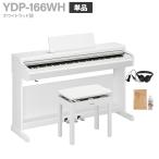 YAMAHA Yamaha электронное пианино a Rius 88 клавиатура YDP-166 WH белый под дерево рассылка установка бесплатный * оплата при получении не возможно 