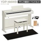 YAMAHA YDP-166WB белый береза style электронное пианино 88 клавиатура черный . звук ковровое покрытие комплект [ рассылка установка бесплатный * оплата при получении не возможно ]