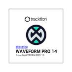 Tracktion traction необходимо ..Waveform Pro 14 Upgrade DAW soft mail поставка товара наложенный платеж не возможно 