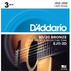 D'Addario ダダリオ EJ11-3D 80/20ブロンズ 12-53 ライト 3セット アコースティックギター弦 お買い得な3パック