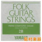 YAMAHA ヤマハ FS512 フォークギター弦 コンパウンドゲージ 2弦 014