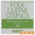 YAMAHA ヤマハ FS513 フォークギター弦 コンパウンドゲージ 3弦 020