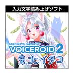 AH-Software VOICEROID2 東北イタコ ボイスロイド 読み上げソフト [メール納品 代引き不可]