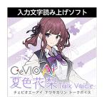 AH-Software CeVIO AI лето цвет айва китайская to-k voice загрузка версия che bio mail поставка товара наложенный платеж не возможно 