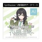 AH-Software Synthesizer V AI 花隈千冬 ダウンロード版 メール納品 代引き不可