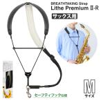 breathtaking ブレステイキング LithePremiumII-R BK ブラック Mサイズ サックスストラップ　セーフティフックタイプ 〔ららぽーとTOKYO-BAY店〕