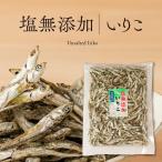 Yahoo! Yahoo!ショッピング(ヤフー ショッピング)塩無添加いりこ【減塩】健康煮干し だし 瀬戸内産 160g