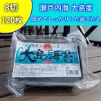 大島海苔 愛媛 味付海苔  8切120枚 瀬