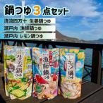 鍋つゆ3点セット 生姜�