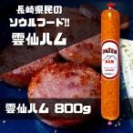 雲仙ハム　クール発送 （1本 800g ） 長崎 島原 BBQ 焼肉