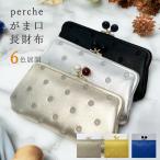 ペルケ がま口財布 長財布 6色 ギフト お中元 ギフト 財布 08-06-03561 08-06-03161レディース ブラック グレー イエロー ベージュ シルバー ギフト 大容量