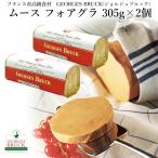 フランス産 ムース フォアグラ 305g×2個（610g） ジョルジュブルック 高級フォアグラ ギフト   内祝  食品 ギフト