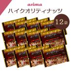 油で揚げてない ハイクオリティナッツ 有馬芳香堂 1920g (160g×12袋) 無添加 豆まき 素焼き ナッツ ミックスナッツ 低糖質 栄養 ダイエット 父の日