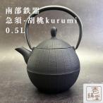 ショッピング南部鉄瓶 南部鉄器 急須 ティーポット 壱鋳堂 胡桃 kurumi 0.5L  鉄分補給 南部鉄瓶  ITCHU-DO  日本製 ギフト 内祝 お返し お祝い プレゼント 誕生日 ギフト お歳暮