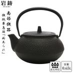 南部鉄器 鉄瓶 岩鋳 5型新アラレ 黒焼付 0.65L ホーロー無し 【直火可】 Iwachu 南部鉄瓶 急須 日本製 ギフト 内祝 お祝い プレゼント 誕生日 お中元 ギフト