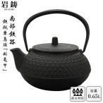 南部鉄器 鉄瓶 岩鋳 5型新亀甲 黒焼付 0.65L ホーロー無し 直火可 Iwachu 南部鉄瓶 急須 日本製 内祝 お返し お祝い 誕生日 ギフト ホワイトデー
