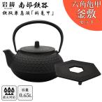 (直火対応) 南部鉄器 鉄瓶 岩鋳 5型新亀甲 六角亀甲釜敷セット  黒焼付 0.65L 650ml 南部鉄瓶 ギフト 内祝 お返し お祝い プレゼント 誕生日 おすすめ  ギフト