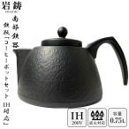 \ IH対応 / 南部鉄器 鉄瓶 岩鋳 コーヒーポットセット 黒焼付 0.75L 750ml 鉄分補給 Iwachu 急須 日本製 ギフト 内祝 プレゼント 誕生日 母の日