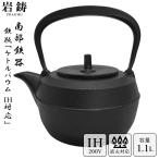 \ IH対応 / 南部鉄器 鉄瓶 岩鋳 ケトルバウム 黒焼付 1.1L 1100ml 鉄分補給 Iwachu 南部鉄瓶 急須 日本製 ギフト 内祝 プレゼント 誕生日 母の日
