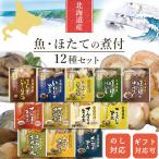 お惣菜 おかず 北海道産 煮魚 ほたて 12食 詰め合わせ セット レトルト食品 兼由 常温保存 魚 惣菜 おつまみ 内祝 ギフト 贈り物 小分け 保存食 母の日