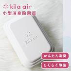 空気清浄機 コードレス キラエアー kila air 空気清浄機 小型 おしゃれ 脱臭機 消臭機 コンパクト 消臭 電池式 ミニサイズ クローゼット 靴箱 母の日