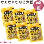 さくさく きなこ大豆 有馬芳香堂 75g×6袋 フレッシュパック 契約栽培大豆 「イソフラボン」で美しさをサポート おやつ お父さん 敬老の日