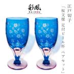 江戸切子 足付グラス ペア 桜文様 彩鳳 M-64-2BP  日本製 伝統工芸 足付ビール杯 2ヶ入 ルリ グラス ワイン 杯 ビール プレゼント  ギフト お歳暮 クリスマス