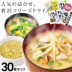 ショッピング味噌汁 味噌汁 スープ フリーズドライ おすすめ30食セット 食品 野菜 の具 インスタント  ギフト 父の日 お中元 贈り物  内祝い お返し 父の日