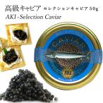 [10%OFF] selection черная икра 50g ( срок годности 2026 год 10 месяц 30 день ) AKI закуска высококлассный гурман икра еда caviar высококлассный кнопка, ручка настройки подарок по случаю конца года 