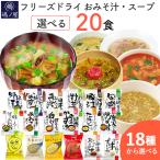 味噌汁 スープ フリーズドライ 自宅用 選べる20食セット コスモス食品 インスタント お味噌汁 おみそ汁 高級 即席 母の日