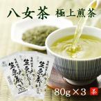 極上煎茶  八女茶  完全無農薬 ８０g