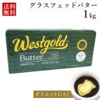 グラスフェッドバター 1kg (無塩) ニュージーランド 産 大容量 業務用 butter  バターコーヒー ギー westgold 冷凍 料理 食品 mctオイル 父の日