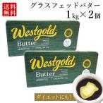 グラスフェッドバター 1kg × 2個 (無塩) ニュージーランド 産 大容量 業務用 butter  バターコーヒー ギー westgold 冷凍 料理 mctオイル 母の日