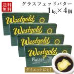 ショッピングバター グラスフェッドバター 1kg × 4個 (無塩) ニュージーランド 産 大容量 butter  バターコーヒー ギー westgold  冷凍  料理  長期保存 mctオイル 父の日