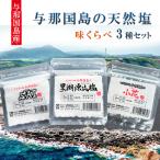黒潮源流塩 SAI 小花 味くらべ3種セット 与那国海塩 天然塩 沖縄 塩 国産 与那国島 島 名産 与那国の塩 しお 海水 平釜 炊き 薪 おにぎりおすすめ