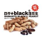 送料無料！四万十ブラック落花生50g2個セット　四万十町産の真っ黒な渋皮落花生　コクや香りが絶品！プレゼントにも大人気！母の日、父の日に