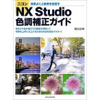 （玄光社）★新品★P5倍★ニコンNX Studio 色調補正ガイド (玄光社MOOK)