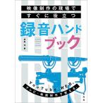 （玄光社）★新品★P5倍★映像制作の現場ですぐに役立つ録音ハンドブック