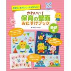 （玄光社）★新品★P5倍★かわいい!保育の壁面おたすけブック(基礎編)