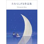 （玄光社）★新品★P5倍★たむらしげる作品集