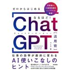 【新品】★只今ポイント5倍★ゼロからはじめる なるほど！ChatGPT活用術 ～仕事の効率が劇的に変わるAI使いこなしのヒント