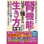 ★只今ポイント5倍★腎臓の世界的名医が教える　腎機能が見事に強まる生き方大全