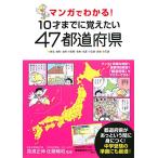 マンガでわかる! 10才までに覚えたい47都道府県(5倍)「永岡」