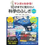 「新品　永岡」マンガでわかる! 10才までに覚えたい 科学のふしぎ250