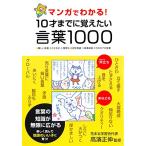 マンガでわかる! 10才までに覚えたい言葉1000「送料無料　　新品　永岡」